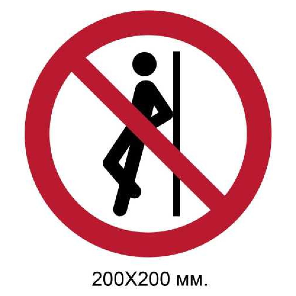 Знак Не опираться 200х200 мм